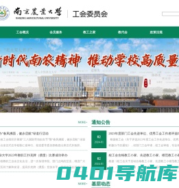 南京农业大学工会