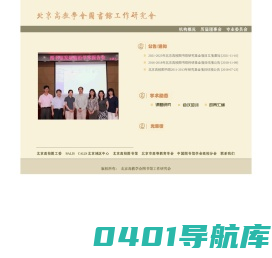 北京高教学会图书馆工作研究会