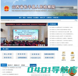 山西省长子县人民检察院