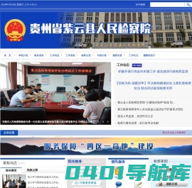 贵州省紫云县人民检察院