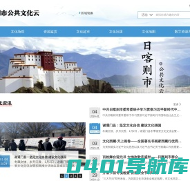 日喀则市公共文化云