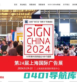 第24届上海国际广告展 - SIGN CHINA 2024 - 9月19-21日
