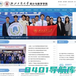 浙江工商大学统计与数学学院