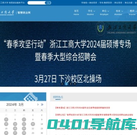 浙江工商大学-智慧就业服务平台