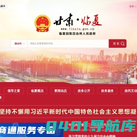 临夏回族自治州人民政府门户网