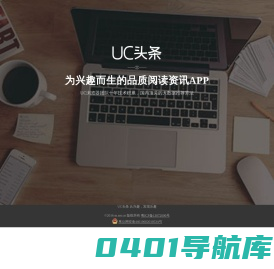 UC头条_从兴趣，发现乐趣
