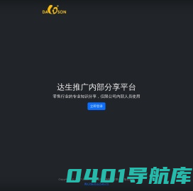 达生推广内部分享平台