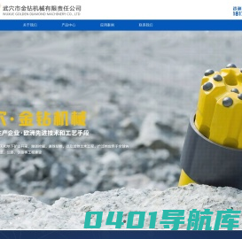 武穴市金钻机械有限责任公司