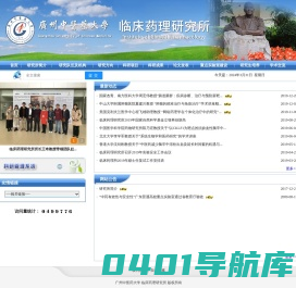 广州中医药大学 临床药理研究所