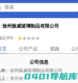 徐州振威玻璃制品有限公司「企业信息」-马可波罗网
