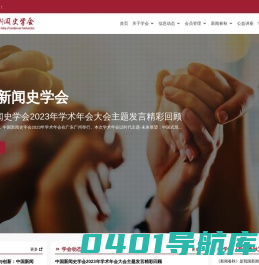 中国新闻史学会