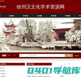 徐州汉文化学术资源网