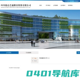 四川德达艺通教育投资有限公司【官网】