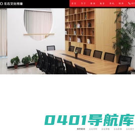 嘉兴市左右文化传播有限公司-嘉兴品牌设计，嘉兴空间设计，嘉兴党建文化，嘉兴宣传文化，嘉兴展厅展馆设计，嘉兴画册设计，嘉兴活动策划，嘉兴影视宣传片，嘉兴户外景观工程，嘉兴装修公司-