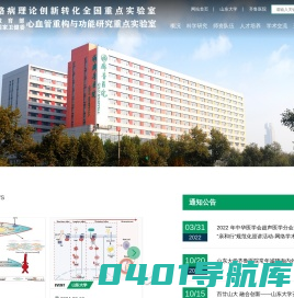 山东大学心血管重构与功能研究重点实验室