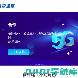 5G高效课堂-官网