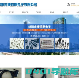绵阳市康特斯电子有限公司