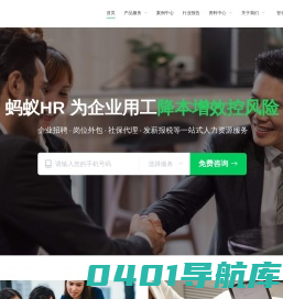 蚂蚁HR-社保缴纳-开户托管-代发工资-人事代理公司