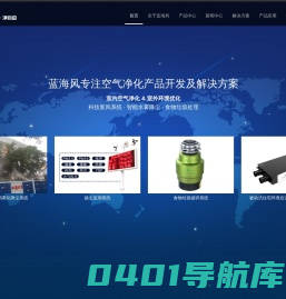 环境优化、新风系统、水雾化降尘、空气监测、扬尘治理- 河北蓝海风科技有限公司