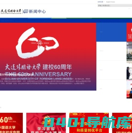 大连外国语大学新闻中心