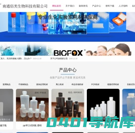 BIOFOX官网|白狐生物|佰芙生物-南通佰芙生物科技有限公司