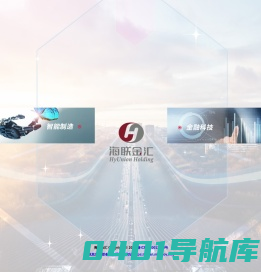 海联金汇科技股份有限公司