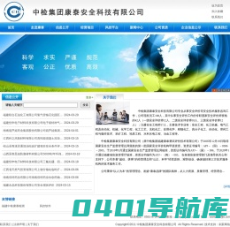 中检集团康泰安全科技有限公司