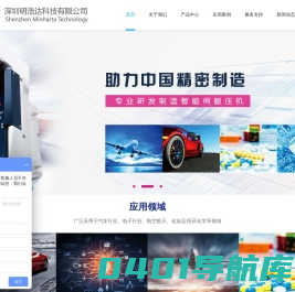 深圳明浩达科技有限公司,智能伺服压机,伺服压机厂家,Vision显微镜,Janome桌面机器人