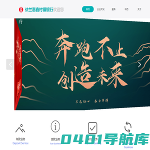 依兰惠鑫村镇银行欢迎您