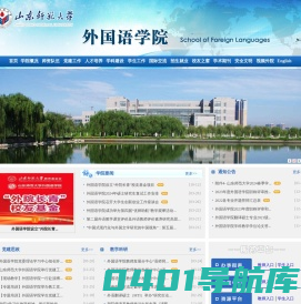 山东师范大学 外国语学院