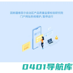 新疆维吾尔自治区产品质量监督检验研究院
