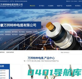 安徽万邦特种电缆有限公司|柔性电缆|高柔性电缆|柔性|控制电缆|数据总线电缆