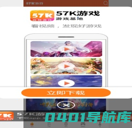 57k手游网最新最好玩的手机游戏下载排行榜_手游联盟_手游推广渠道及联运发行合作平台,手游福利首选平台,更有海量豪华礼包!