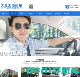 太原租车_别克商务租车_越野车租车_考斯特租车_带司机租车_太原大觉租车公司