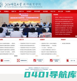 沈阳师范大学教师教育学院