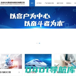 北京交大思诺科技股份有限公司