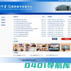 台州学院教师教学发展中心 | 台州学院教