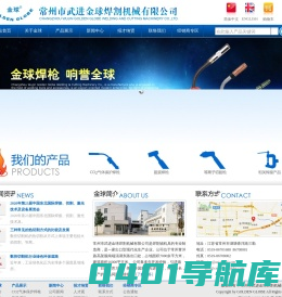常州市武进金球焊割机械有限公司|CO2气体保护焊枪|氩弧焊枪|等离子切割枪|相关焊接产品
