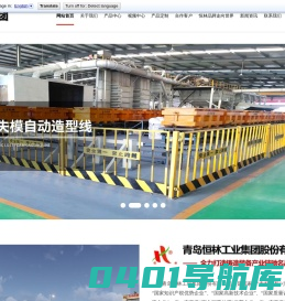 青岛恒林工业集团股份有限公司 铸造机械 造型线 砂处理 抛丸机 环保除尘设备