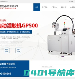 点胶机_灌胶机_淋胶机_硅胶灌胶机_视觉点胶机_深圳泓骏达科技有限公司