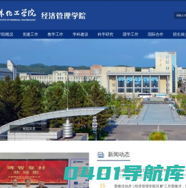 吉林化工学院-经济管理学院