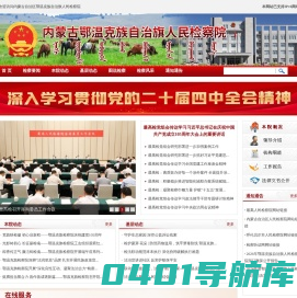 内蒙古自治区鄂温克族自治旗人民检察院