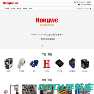 上海鸿威信息科技有限公司官网 - 鸿威(Hongwe) | 一家条码/RFID自动识别系统集成商