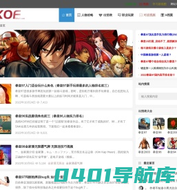 51KOF - 拳皇游戏出招表攻略视频站