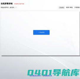 免费在线屏幕录制