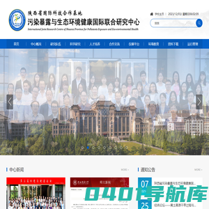 陕西省污染暴露与生态环境健康国际联合研究中心