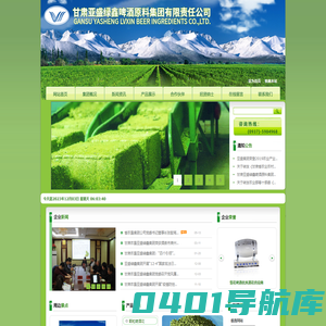 甘肃亚盛绿鑫啤酒原料集团有限责任公司|亚盛集团,酒泉亚盛啤酒花,甘肃亚盛绿鑫集团弘宇啤酒原料销售有限公司,玉门市绿源啤酒原料有限责任公司,玉门市鑫源啤酒原料有限责任公司,酒泉啤酒花,酒泉啤酒花供应,酒泉颗粒啤酒花,酒泉压缩啤酒花,酒泉啤酒花浸膏,酒泉啤酒花产品,酒泉纸箱加工,酒泉酒花加工,酒泉酒花加工厂,酒泉精选啤酒花,甘肃啤酒花供应,甘肃颗粒啤酒花,甘肃压缩啤酒花,甘肃啤酒花浸膏,甘肃啤酒花产品,甘肃纸箱加工,甘肃酒花加工,甘肃酒花加工厂,甘肃精选啤酒花