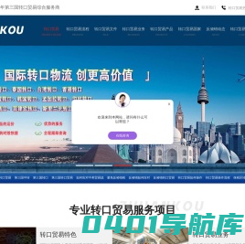 转口贸易-反倾销产品-第三国转口贸易-专业东南亚转口-国际转口网
