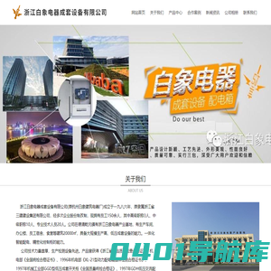 浙江白象电器成套设备有限公司