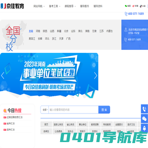 京佳教育官网-专业的公务员考试培训,2023国家/省公务员考试面试辅导网.